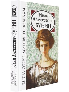 Иван Алексеевич Бунин