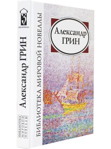 Александр Грин