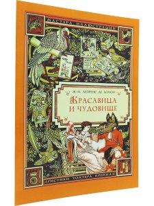Красавица и чудовище (иллюстрации Уолтера Крейна)