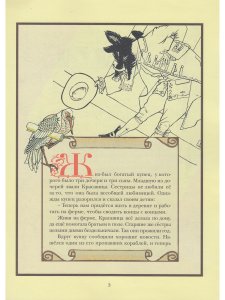 Красавица и чудовище (иллюстрации Уолтера Крейна)