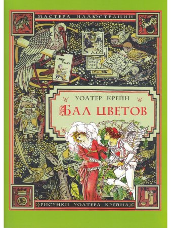 Бал цветов (иллюстрации Уолтера Крейна)