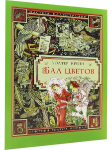 Бал цветов (иллюстрации Уолтера Крейна)