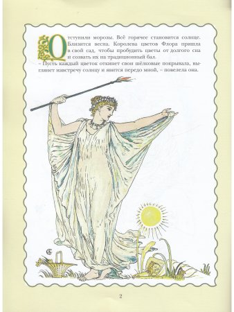 Бал цветов (иллюстрации Уолтера Крейна)