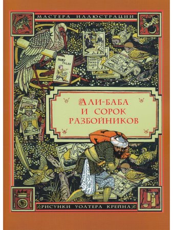 Али-Баба и сорок разбойников (иллюстрации Уолтера Крейна)