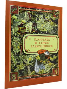 Али-Баба и сорок разбойников (иллюстрации Уолтера Крейна)