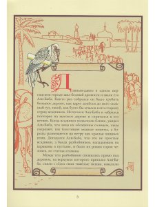Али-Баба и сорок разбойников (иллюстрации Уолтера Крейна)