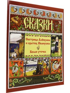 Сестрица Алёнушка и Братец Иванушка. Белая Уточка. Русские народные сказки.