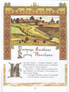 Сестрица Алёнушка и Братец Иванушка. Белая Уточка. Русские народные сказки.