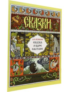 Сказка о царе Салтане (иллюстрации И. Билибина). 2019 г.