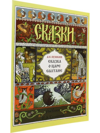Сказка о царе Салтане (иллюстрации И. Билибина). 2019 г.