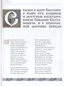 Сказка о царе Салтане (иллюстрации И. Билибина). 2019 г.