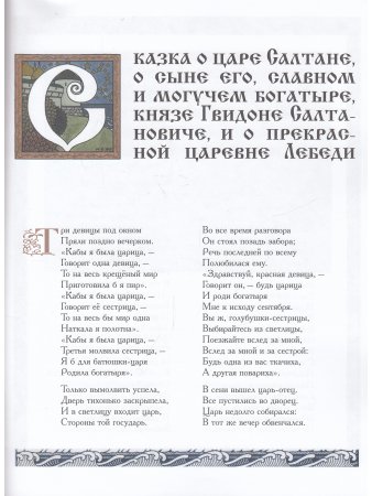 Сказка о царе Салтане (иллюстрации И. Билибина). 2019 г.