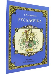 Русалочка. 2019 г.