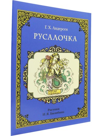 Русалочка. 2019 г.