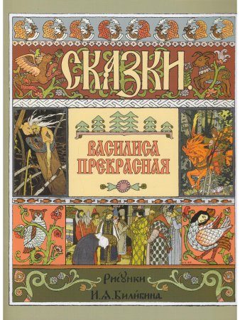 Василиса Прекрасная (в иллюстрациях И.Я. Билибина). 2019 г.