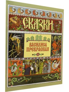 Василиса Прекрасная (в иллюстрациях И.Я. Билибина). 2019 г.