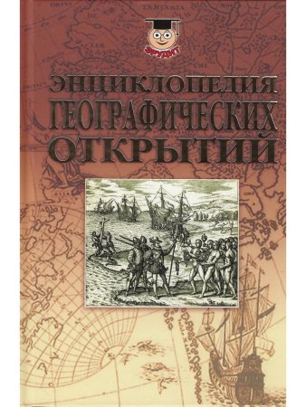Энциклопедия географических открытий.