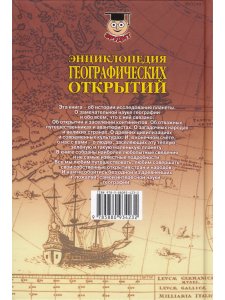 Энциклопедия географических открытий.