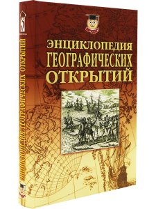 Энциклопедия географических открытий.