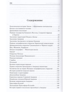 Энциклопедия географических открытий.
