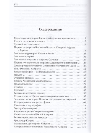 Энциклопедия географических открытий.