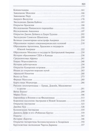 Энциклопедия географических открытий.