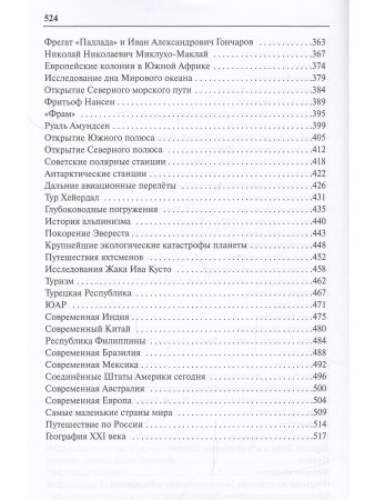 Энциклопедия географических открытий.