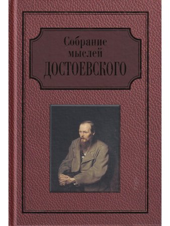 Собрание мыслей Достоевского. Энциклопедическое издание.