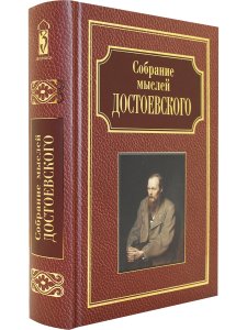 Собрание мыслей Достоевского. Энциклопедическое издание.