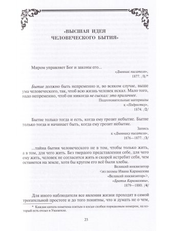 Собрание мыслей Достоевского. Энциклопедическое издание.
