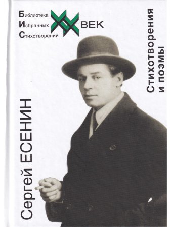 Есенин С.А. Стихотворения и поэмы