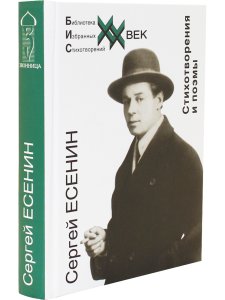Есенин С.А. Стихотворения и поэмы