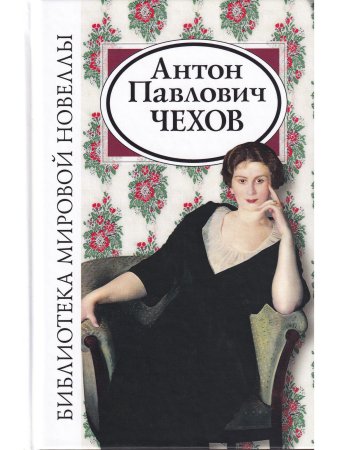 Антон Павлович Чехов