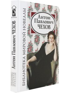 Антон Павлович Чехов