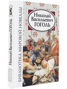 Николай Васильевич Гоголь