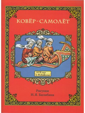 Ковёр-самолёт (в иллюстрациях И.Я. Билибина)