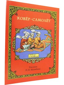 Ковёр-самолёт (в иллюстрациях И.Я. Билибина)