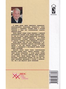 Вилли Брандт. Жизнь по совести.