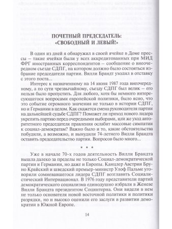 Вилли Брандт. Жизнь по совести.