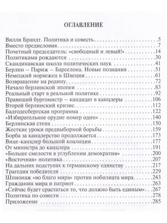 Вилли Брандт. Жизнь по совести.