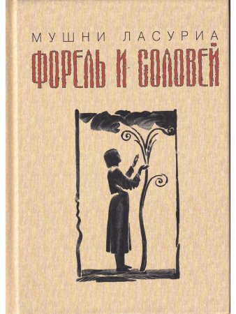 Форель и соловей