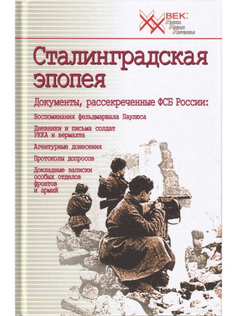 Сталинградская эпопея