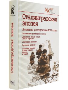 Сталинградская эпопея
