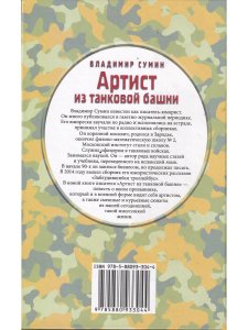 Артист из танковой башни