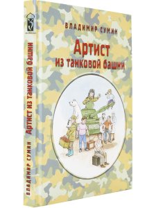 Артист из танковой башни