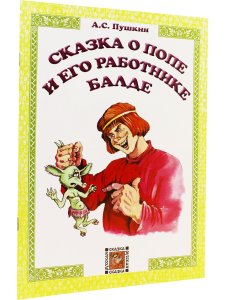Сказка о попе и его работнике Балде