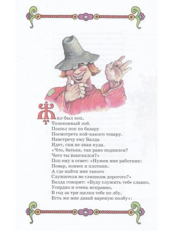 Сказка о попе и его работнике Балде