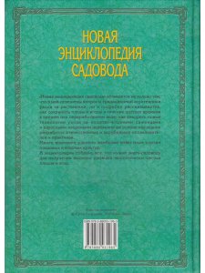 Новая энциклопедия садовода