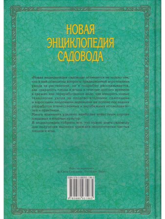 Новая энциклопедия садовода