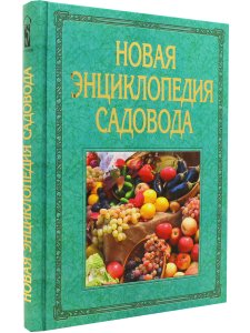 Новая энциклопедия садовода